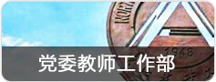 人事处（华体汇APP官网下载最新优惠